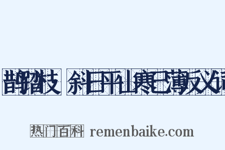 鹊踏枝·斜日平山寒已薄反义词是什么意思的图片